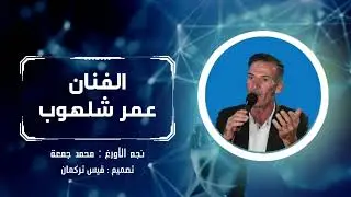 الفنان : عمر شلهوب _ انت قلب