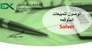 Solver الحصول على المبيعات المتوقعه باستخدام