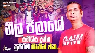 Neela Jalase | නීල ජලාසේ | Dikson Fernando | Sanidapa