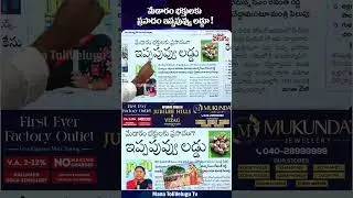 మేడారం భక్తులకు ప్రసాదం ఇప్పపువ్వు లడ్డూ ! #samakkasarakka #seethakka #manatolivelugu #ytshorts