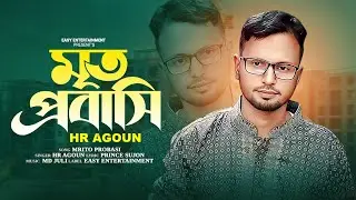 মৃত প্রবাসী | এইচ আর আগুন | Mrito Probashi | HR Agoun | Easy Entertainment | Bangle Folk Song |