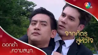 คู่หมั้นประสาอะไร ปกป้องใครก็ไม่ได้! | ตอกย้ำความสนุก จากศัตรูสู่หัวใจ EP.6 | Ch7HD