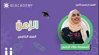الزمن | الصف الخامس | شرح رائع مع المعلمة ملاك الزعبي - الرياضيات بطريقة سهلة!⏰📘