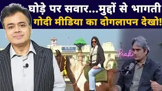 घोड़े पर सवार... मुद्दों से भागती गोदी मीडिया का दोगलापन देखो!