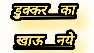 डुक्कर का खाऊ नये