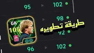 الطريقة الصحيحة لتطوير الحارس oliver kahn 105 ✌️💯 