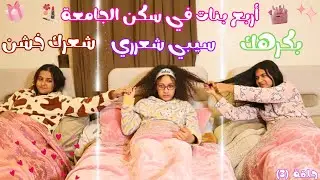 البنات شدو شعر بعض وضرربوا بعض داخل الغرفة 🤜🤒أربع بنات في سكن الجامعه 🎀💅🏻(الحلقة (٣) )