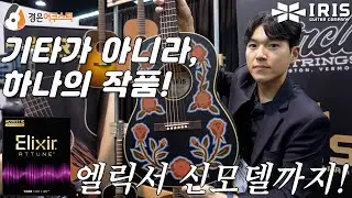 2026 남쇼(NAMM SHOW)에 가다 - NEW 아이리스, 엘릭서(ATTUNE), 콜트, 엔야기타