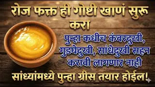रोज खा ही एक गोष्ट | कंबरदुखी व गुडघेदुखीवर रामबाण उपाय | Back Pain, Knee Pain & Joint Pain remedy