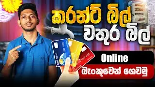 How To Pay Electricity Bill And Water Bill Online Using Bank Card in Sri Lanka in SInhala