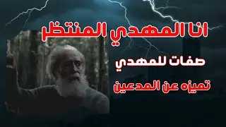 انا المهدي المنتظر : صفات تميز المهدي الحقيقي عن المدعين