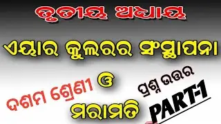 ପ୍ରଶ୍ନ ଉତ୍ତର ଏୟାର କୁଲର୍। Air cooler।Class-10। ଦଶମ ଶ୍ରେଣୀ। chapter-3। Cooler short question answer