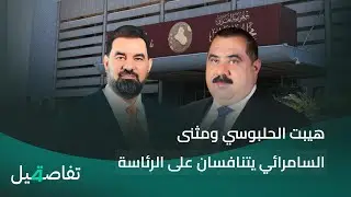 هيبت الحلبوسي ومثنى السامرائي يتنافسان على الرئاسة | تفاصيل الرابعة مع نرمين منذر