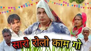 सारो रोलो काम गो।। Saro Rolo Kaam Go।। हरियाणवी राजस्थानी कोमेडी।। #dhakad_tai #ganpaticomedy