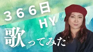 【３６６日/HY　歌ってみました】ボイストレーナーのサマンサがワンマンライブに向けての活動を公開します。