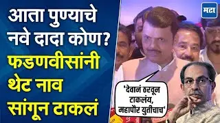 Devendra Fadnavis | ठाकरे म्हणाले देवाच्या मनात असेल तर..., फडणवीस म्हणाले, नक्की कोणता देव?