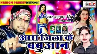 Aara Jila Ke Babuan Super Hit Song Kalyan Singh Nisha Naina आरा जिला के बबुआन कल्यान सिंह'निशा नैना