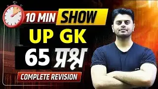 UP GK Questions For UP Police/UPSI/ Home Guard | UP GK 10 Min Show