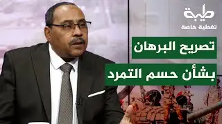 البرهان: حسم التمرد وشكوى السودان لمجلس الأمن | تغطية خاصة لتمرد حميدتي لليوم 1007