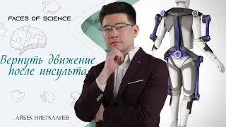 Restoring Mobility After a Stroke | Aibek Nietkaliev | Faces of Science