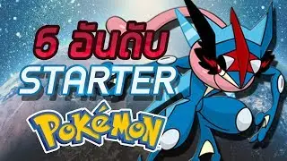 5 อันดับ Pokemon เริ่มต้นที่เก่งที่สุด