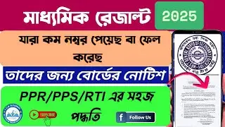 PPS PPR of Madhyamik Examination 2025 || How to apply for PPR PPS || PPS PPR 2025