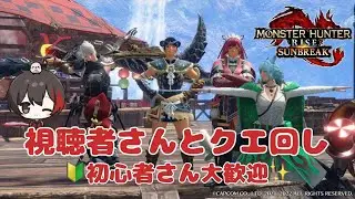 【朝活モンハン】視聴者さんとクエ回するよ～♪ Subscriber I want 52 more people up to 3600 【サンブレイク/Switch/初見さん歓迎/#参加型/#縦型配信】