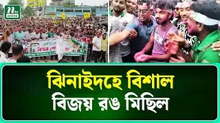 রঙ মেখে ব্যতিক্রমী স্লোগানে ঝিনাইদহে বিশাল বিজয় মিছিল I Jhenaidah I NTV News