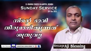 Pr Aji Blessing 🔴🅻🅸🆅🅴  Sunday Service  നിന്റെ ഭാവി തീരുമാനിക്കുന്നത് ശത്രുവല്ല   28th  Dec 2025