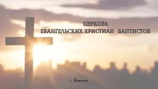МОЛИТВЕННОЕ СЛУЖЕНИЕ |2 ЯНВАРЯ | 2026 г.