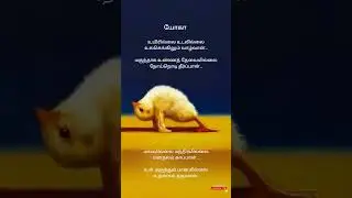 #Yoga day quotes #Shorts #Yoga quotes #Tamil thoughts status
