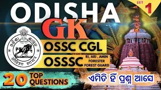 ODISHA GK // Top 20 MCQ Questions // Odisha Odia Pathasala