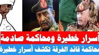 الانصرافي يفجر مفاجاة مدوّية في محاكمة قائد الفرقة الأولى مدني اللواء أحمد الطيب 