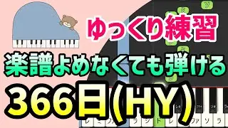 【初心者でも弾ける】366日（月9ドラマ「366日」主題歌・HY）ピアノ簡単アレンジ＊ドレミ付きゆっくり＊1本指＊片手だけ＊両手でも＊楽譜販売中