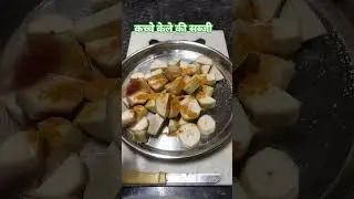 कच्चे केले की सब्जी #cooking #Rinki food studio