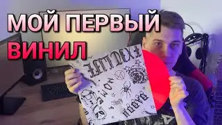 True Vlog | Мои первые виниловые пластинки | #распаковка
