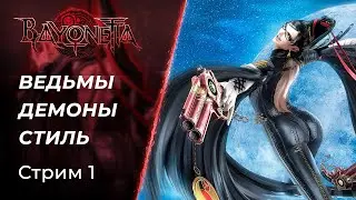 🔴 Магия, Стиль и Ведьмы в Bayonetta | Cтрим 1 | [2009, PC]
