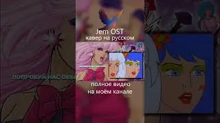 Jem OST (Only The Beginning) rus cover  #russiancover