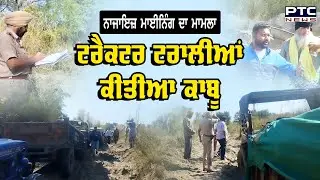 Hoshiarpur : Illegal Mining ਦਾ ਮਾਮਲਾ, ਜ਼ਮੀਨ ਮਾਲਕਾਂ ਤੇ Police ਨੇ ਛਾਪਾ ਮਾਰ Tractor ਟਰਾਲੀਆਂ ਕੀਤੀਆ ਕਾਬੂ