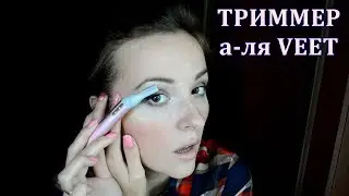 ОБЗОР ТРИММЕРА  VALORI BEAUTY | а-ля VEET