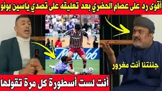 أقوى رد من محلل على عصام الحضري بعد تعليقه على ياسين بونو كل مرة تقول أنا أسطورة