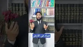 فساد فی الارض