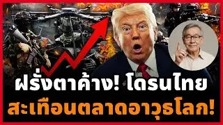 นาโต้อึ้ง! ไทยเอาโดรนชาวนามาทำอาวุธรบ ประสิทธิภาพระดับโลก ราคาคนบ้านๆ!