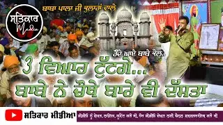 3 viah tutge| Baba Pala Ji Kularan Wale | ਵੀਰਵਾਰ ਦੀ ਚੌਕੀ| Pala Baba Ji Kularan Wale | Retgarh Dargah