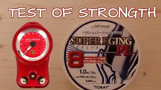 Проверка на прочность рыболовного шнура P.E. LINE TOREY SUPER EGING &times;8 1.0 P.E.