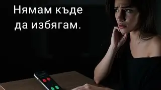 Нямам къде да избягам | За токсична любов, от която няма бягство – Лицето ти се появи на екрана 🎸🌫️