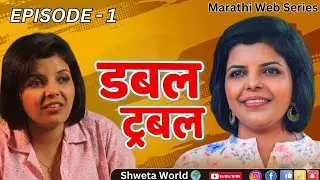 Double Trouble | Episode 1 | Shweta World | Marathi Web Series