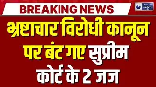 Breaking News: भ्रष्टाचार विरोधी कानून पर Supreme Court के 2 जज आमने-सामने | India News