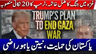 End war in Gaza? | Donald Trump 20 point Gaza peace plan. | Pakistan important role.