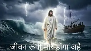 जीवन रूपी मोर डोंगा अहै